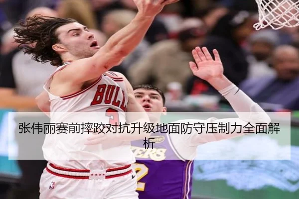 张伟丽赛前摔跤对抗升级地面防守压制力全面解析