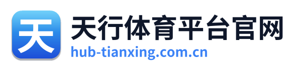 天行体育平台官网
